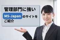 経理の転職など管理部門に強いMS-Japanのサイトをご紹介！