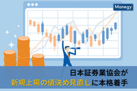 日本証券業協会が新規上場の“値決め”見直しに本格着手