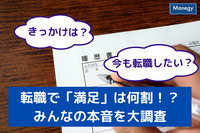 転職は「満足」は何割！？　きっかけは？ 今も転職したい？ みんなの本音を大調査