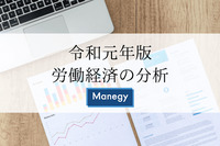 令和元年版 労働経済の分析