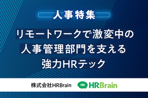 リモートワークで激変中の人事管理部門を支える強力HRテック - 株式会社HRBrain【特集 2023年に必要とされる人事】