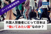 外国人労働者にとって日本は“働いてみたい国”なのか？　パーソル総合研究所
