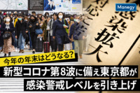 今年の年末はどうなる？新型コロナ第8波に備え東京都が感染警戒レベルを引き上げ