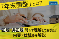 「年末調整」とは？正規・非正規問わず理解しておきたい内容・仕組みを解説