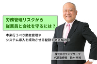 労務管理リスクから従業員と会社を守るには？手厚い導入支援が勤怠管理を成功させる秘訣！