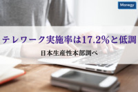 テレワーク実施率は17.2％と低調　日本生産性本部調べ