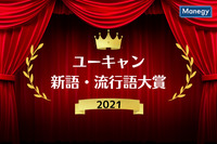 「2021ユーキャン新語・流行語大賞」発表、今年の年間大賞は？！