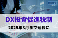 DX投資促進税制が2025年3月末まで延長