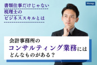 会計事務所のコンサルティング業務にはどんなものがある？書類仕事だけじゃない税理士のビジネススキルとは