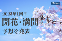 日本気象株式会社が2023年1回目の開花・満開予想を発表