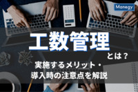 工数管理とは？実施するメリットと導入時の注意点を解説