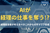 「AIが経理の仕事を奪う!?」経理担当が考えるべき“これから”のキャリア形成とは