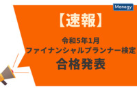 【速報】令和5年1月FP（ファイナンシャルプランナー）検定の合格発表がありました！