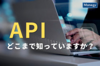 “API”についてどこまで知っていますか？