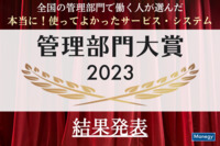 『全国の管理部門で働く人が選んだ 本当に！使って良かったサービス・システム 管理部門大賞2023』の受賞サービスが決定！数あるサービスの中から大賞に選ばれたのは！？