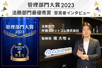 「電子契約を1億2千万人が利用する国民的インフラに」管理部門大賞2023法務部門第1位 弁護士ドットコム株式会社にインタビュー