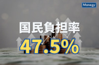 財務省が2022年度の国民負担率は47.5％と発表