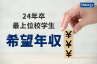 24年卒最上位校学生の30歳時の希望する年収は？　株式会社リーディングマーク調べ