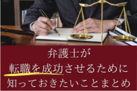 弁護士が転職を成功させるために知っておきたいことまとめ