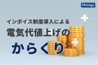 インボイス制度導入による電気代値上げのからくりとは？
