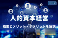 人的資本経営とは？その概要とメリット、デメリットについて解説