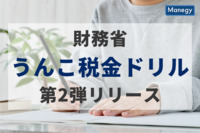 財務省が「うんこ税金ドリル」第2弾をリリース