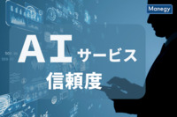 AIサービスの信頼度は？