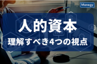 人的資本とは？理解すべき4つの視点を徹底解説