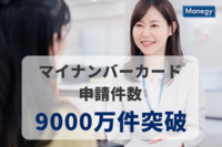 開始から7年目で到達したマイナンバーカード申請件数9000万件突破