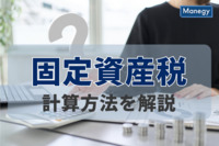 事業者の節税には欠かせない知識、固定資産税の計算方法を解説