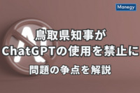 鳥取県知事がChatGPTの使用を禁止に？問題の争点を解説