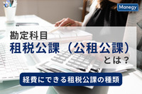 勘定科目「租税公課」とは？仕訳例や注意すべきポイントを解説