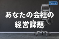 東洋経済新報社の調査で判明した「あなたの会社の経営課題」