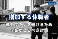 増加する休職者、戦力ダウンを避けるため企業がとるべき対策とは？