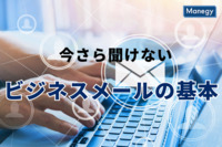 今さら聞けないビジネスメールの基本　出来ていないと恥ずかしいメールの書き方