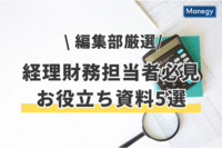 編集部厳選！経理財務担当者が押さえておきたいお役立ち資料5選