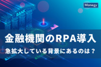 金融機関でRPAの導入が急拡大している背景にあるのは？