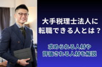 大手税理士法人に転職できる人とは？求められる人材や評価される人材を解説
