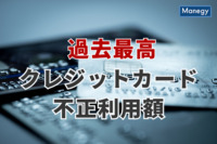 過去最高となった2022年のクレジットカード不正利用額