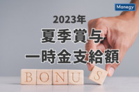 東証プライム上場企業の2023年夏季賞与・一時金支給額　労政研調べ