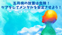 「やる気がでない」原因は五月病かも？放置すると危険な”五月病”のケア方法を解説