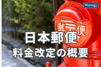 日本郵便の料金改定の概要とは？値上げの原因もあわせて解説