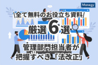 【全て無料でDL】管理部門担当者が把握すべき「法改正」は？ 業務に役立つ資料 厳選6選