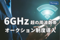 6GHz超の周波数帯のオークション制度導入を促す報告書案を公表