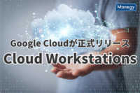 Google Cloudが正式リリースした「Cloud Workstations」とは？