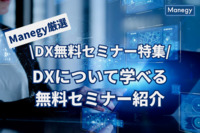 【DX無料セミナー特集】Manegy厳選！DXについて学べる無料セミナーをご紹介！