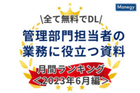 【全て無料でDL】管理部門担当者の業務に役立つ資料 月間ランキング＜2023年6月編＞
