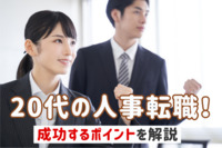 20代の人事転職！成功するポイントを解説