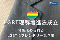 LGBT理解増進法が成立、求められるLGBTにフレンドリーな企業