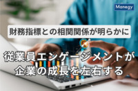 ROEやROIC、PBRなど財務指標と正の相関、企業の成長を左右する従業員エンゲージメントとは？